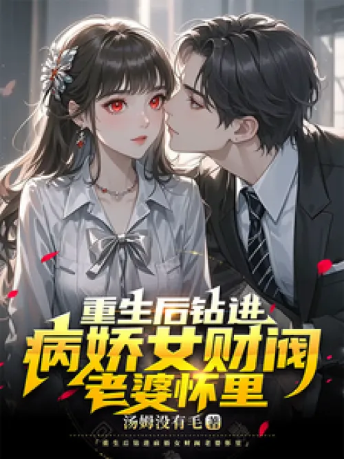 After rebirth, I got into the arms of the sickly and charming wife of the chaebol