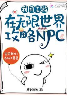 I use Yiyou to attack NPCs in the infinite world