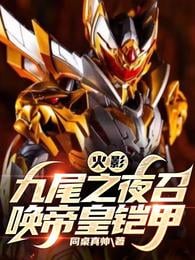 Naruto: Night of the Nine Tails Summons the Emperor's Armor