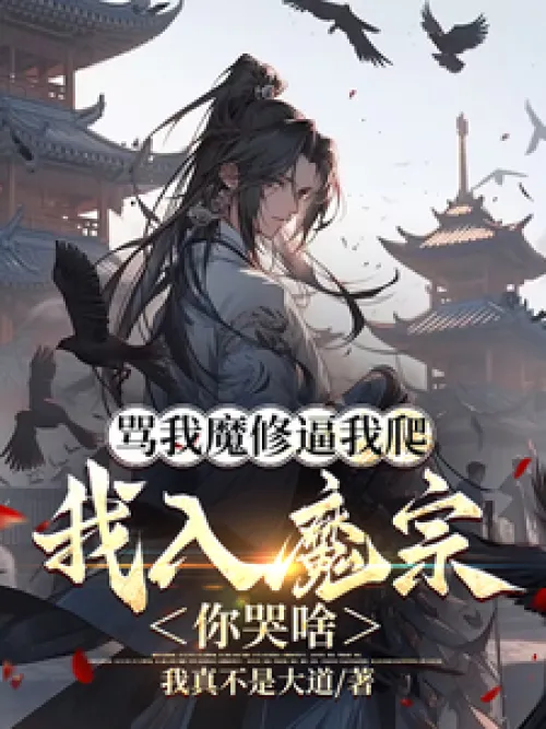 You called me a demon cultivator and forced me to crawl. Why are you crying when I join the Demon Se