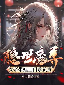 The hidden demon king, the empress brought her child to ask for responsibility