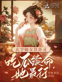 The daughter of the metaphysical fortune teller: she is the best at eating melons to prolong life