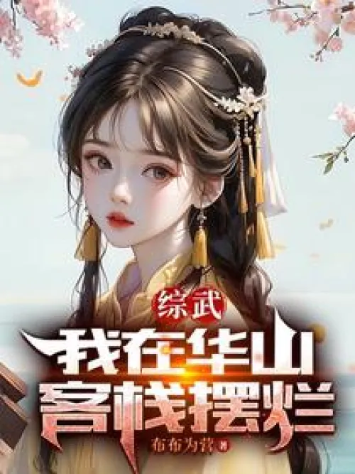 Zongwu: I am playing badly in Huashan Inn