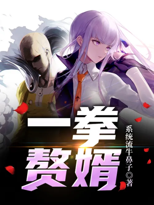 One-punch son-in-law
